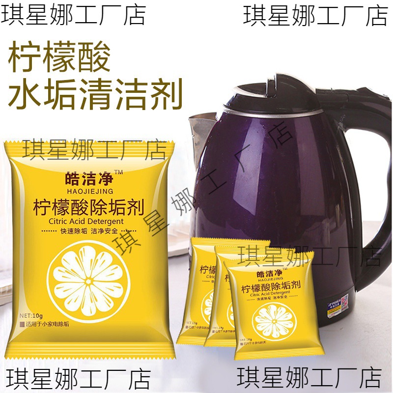 10袋装柠檬酸除垢剂除水垢家用热水瓶电水壶饮水机水垢茶垢清洁剂