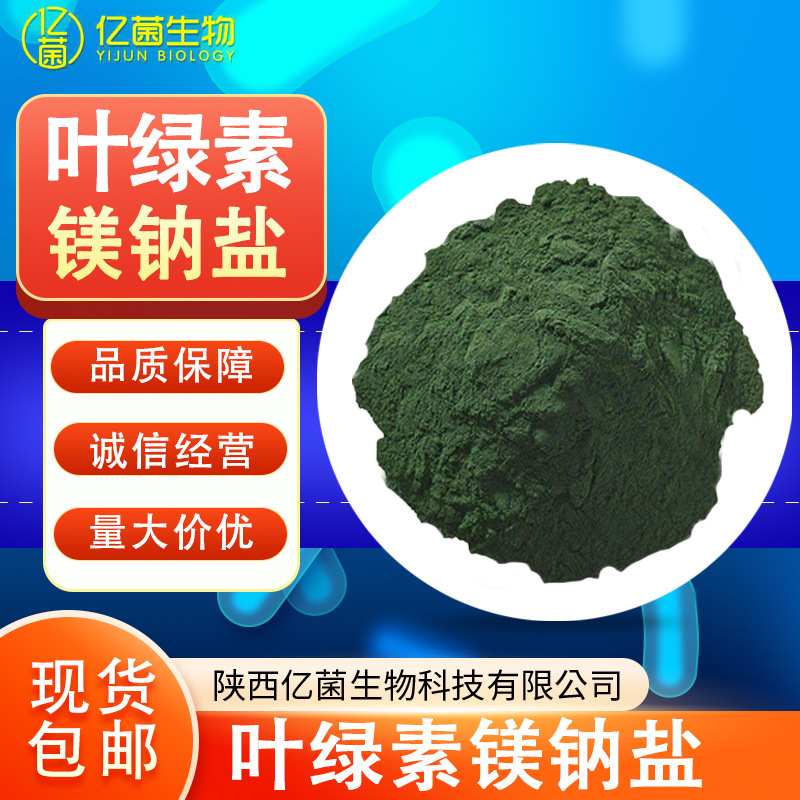 99%叶绿素镁钠盐 水溶着色剂食品添加剂现货包邮价优叶绿素镁钠盐