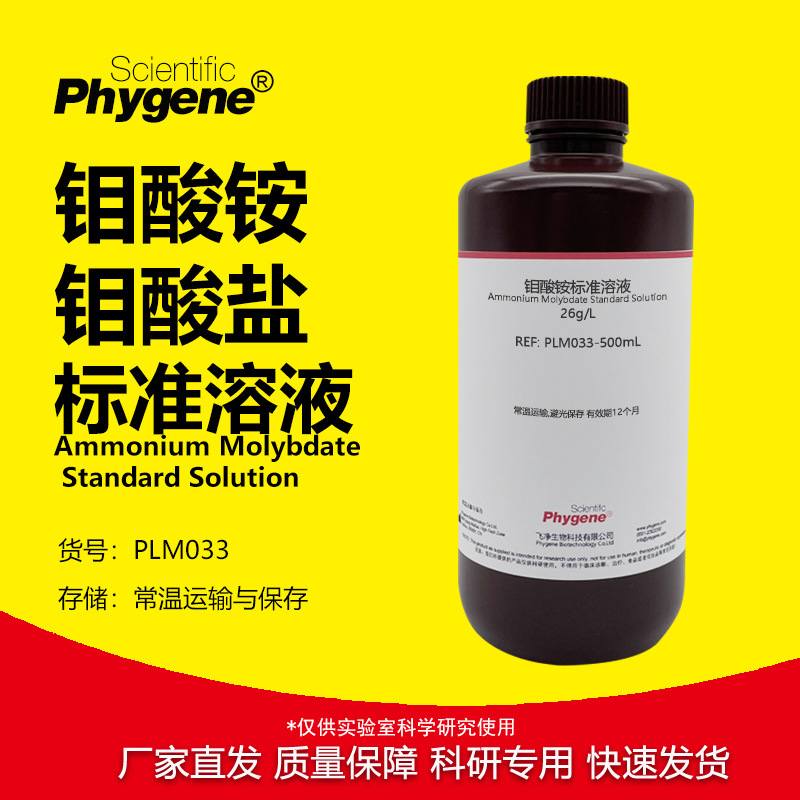 钼酸铵溶液 钼酸盐标液 总磷和锅炉水质检测试剂 PLM033 PHYGENE