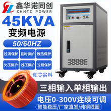 45KVA三相单相变频电源50转60HZ变频电源电压0-300V可调变频电源