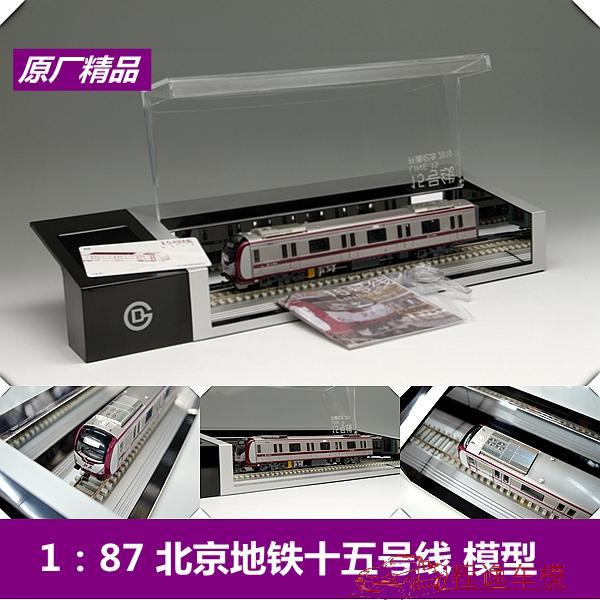 程逸原厂 1:87 北京地铁模型 北京地铁十五号线 15号线