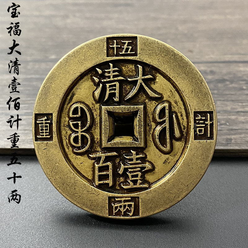 咸丰重宝 大清一百 宝福局计重五十两 古币纯铜雕母钱 真品复刻