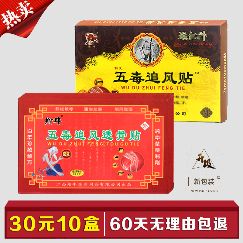 江西金牛 翔牛 五毒追风透骨贴五毒追风帖 贴膏 集济堂钟氏10盒