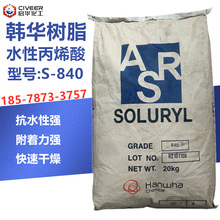 韩华水性丙烯酸树脂固体树脂S840高档水墨或溶剂墨的研磨树脂