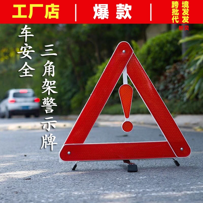 汽车用三角架反光警示牌 车载三脚架 三角牌停车折叠危险故障标志