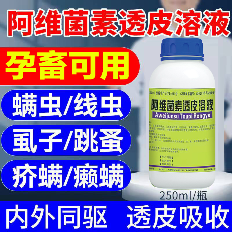 驱虫药兽用阿维菌素透皮溶液牛羊猪犬狗体内外打虫药孕畜可用兽药
