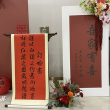 订婚书卷轴婚宴装饰手写中国风感书法挂轴背景布置宣纸书画卷