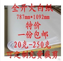 全开超大白纸1K纯白色普通薄大白纸大号1开A0/A1大张画纸学生幼儿