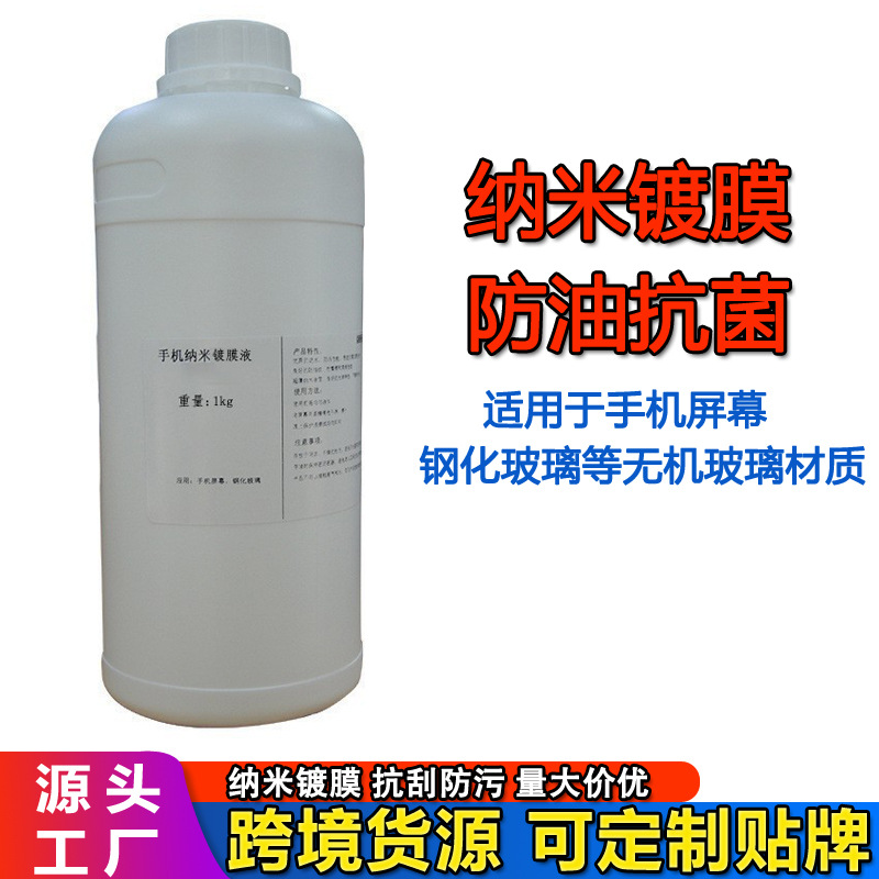 手机纳米镀膜液 AF防指纹快干免烘烤抗污钢化玻璃膜纳米液1KG批发