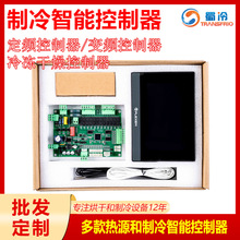 真空冷冻干燥机控制器控制精准实时监控监变频定频制冷智能控制器