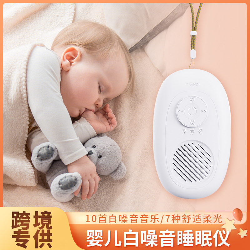 婴儿白噪音睡眠仪亚马逊新生幼儿智能助眠安抚仪儿童小夜灯音响