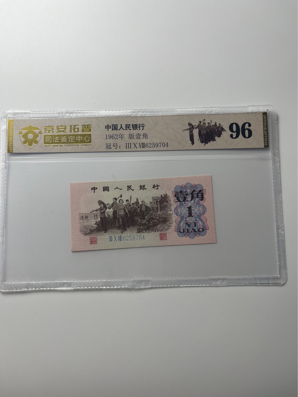 第三套人民币1962年一角纸币权威京安拓普司法鉴定评级封装-阿里巴巴