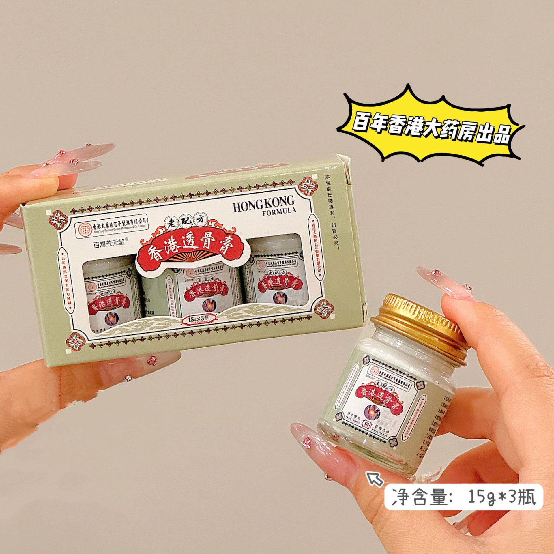 百想苙元堂香港透骨膏香港大药房透骨膏关节老配方小瓶装3瓶/盒