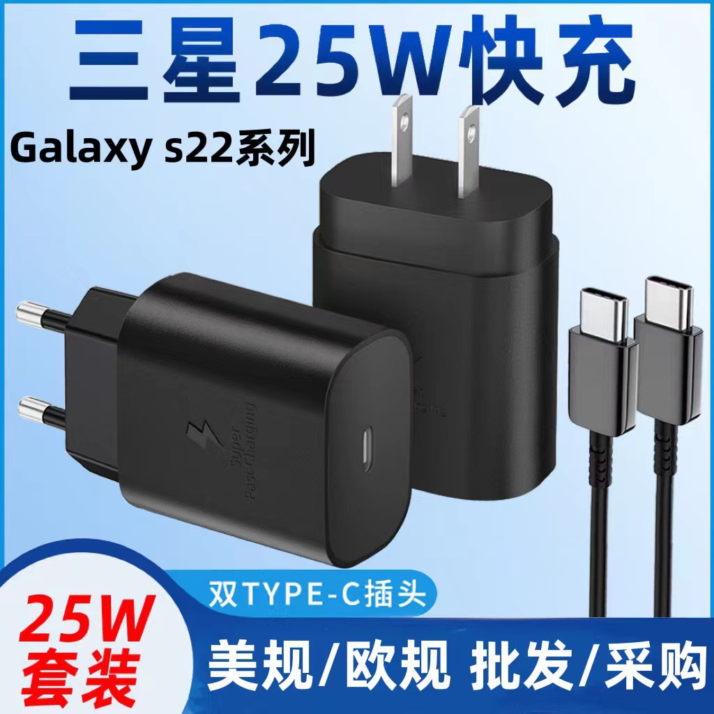 pd25w欧美规充电器 适用三星s22ultra/note20快充头s23手机充电器