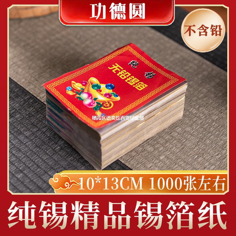 手工纯锡锡箔纸不含铅 折元宝方锭 扫墓上坟周年烧纸-阿里巴巴