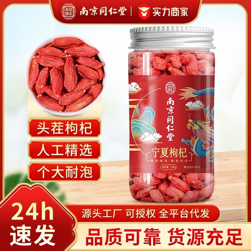 南京同仁堂正宗宁夏枸杞枸杞子宁夏枸杞枸杞原浆泡茶批发代发枸杞