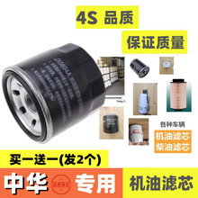 适配中华V3/V5/V6骏捷FRV/FSV/中华H530/330/230机滤机油滤芯清器