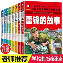 雷锋的故事老师推荐学校指定必读书目一二三年级中国儿童文学书籍