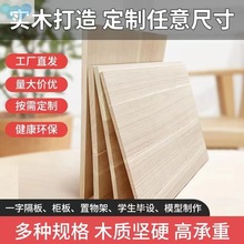 T1WX木板片实木衣柜分层隔板置物架分层架实木隔板尺寸可代发厂家