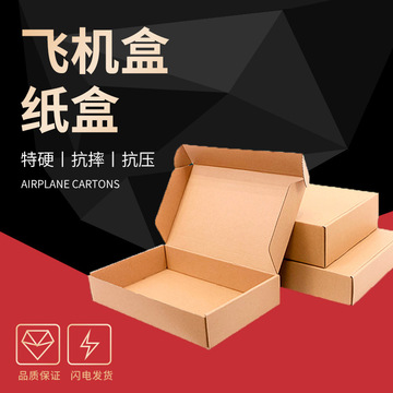飞机盒纸盒三层特硬快递盒内衣饰品纸盒子盒子打包首饰现货批发