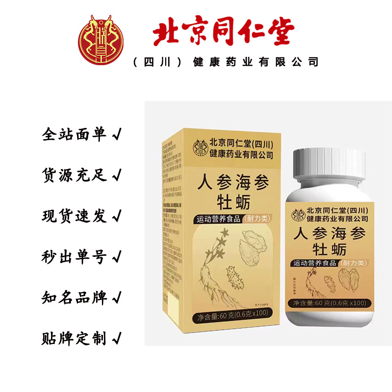 北京同仁堂人参海参牡蛎 便携易吸收60/盒无痕代发