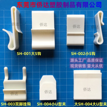 【厂家供应】S型挂钩 S型挂钩 塑料展示 货架展示挂钩 展架货架配