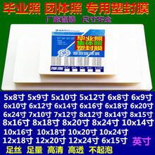 毕业照过塑膜6*8寸6*10寸6*12寸7*10寸7*12寸7*12寸8*12寸过胶膜