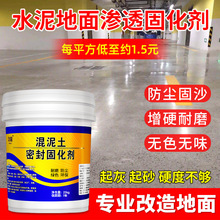 水泥地面渗透固化剂防起灰地坪路面起沙处理剂混凝土密封固沙剂