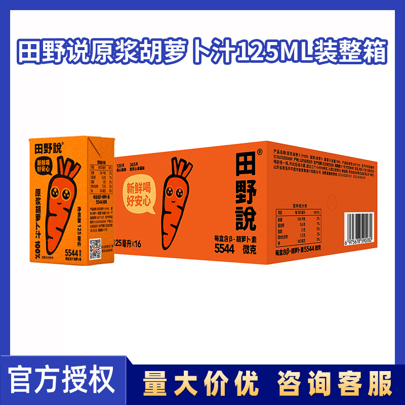 田野说100%原浆胡萝卜汁125ml*16瓶整箱批发无添加纯果蔬汁饮料