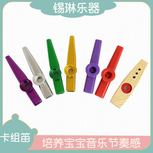 卡祖笛初学者Kazoo 奥尔夫乐器 批发幼教早教卡素 金属卡祖笛