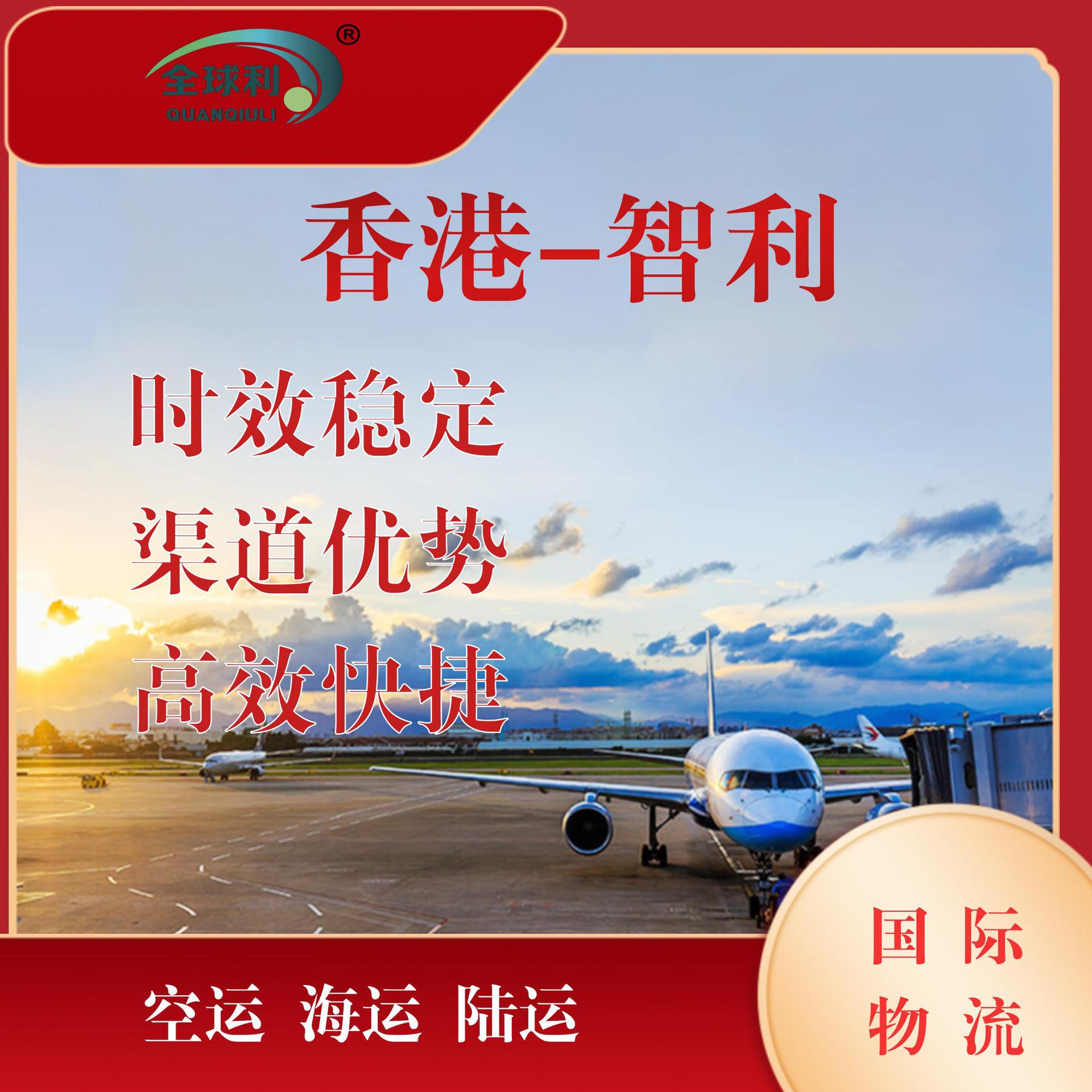 中国香港到智利普货敏感品危险品专业高效空运海运铁路运输-阿里巴巴