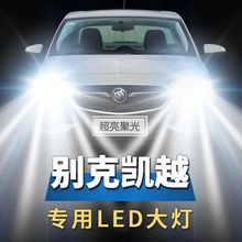 别克凯越专用LED大灯汽车led远光灯H1H7近光灯泡改装超亮激光