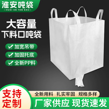 吨袋批发上群口下平底太空袋下料口吨袋运输仓储集装颗粒装粉袋