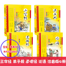 三字经弟子规书论语老子道德经正版注音版4册文白对照原文注释解