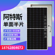 全新阿特斯单面555W光伏板A级545瓦太阳能光伏板家用太阳能发电板