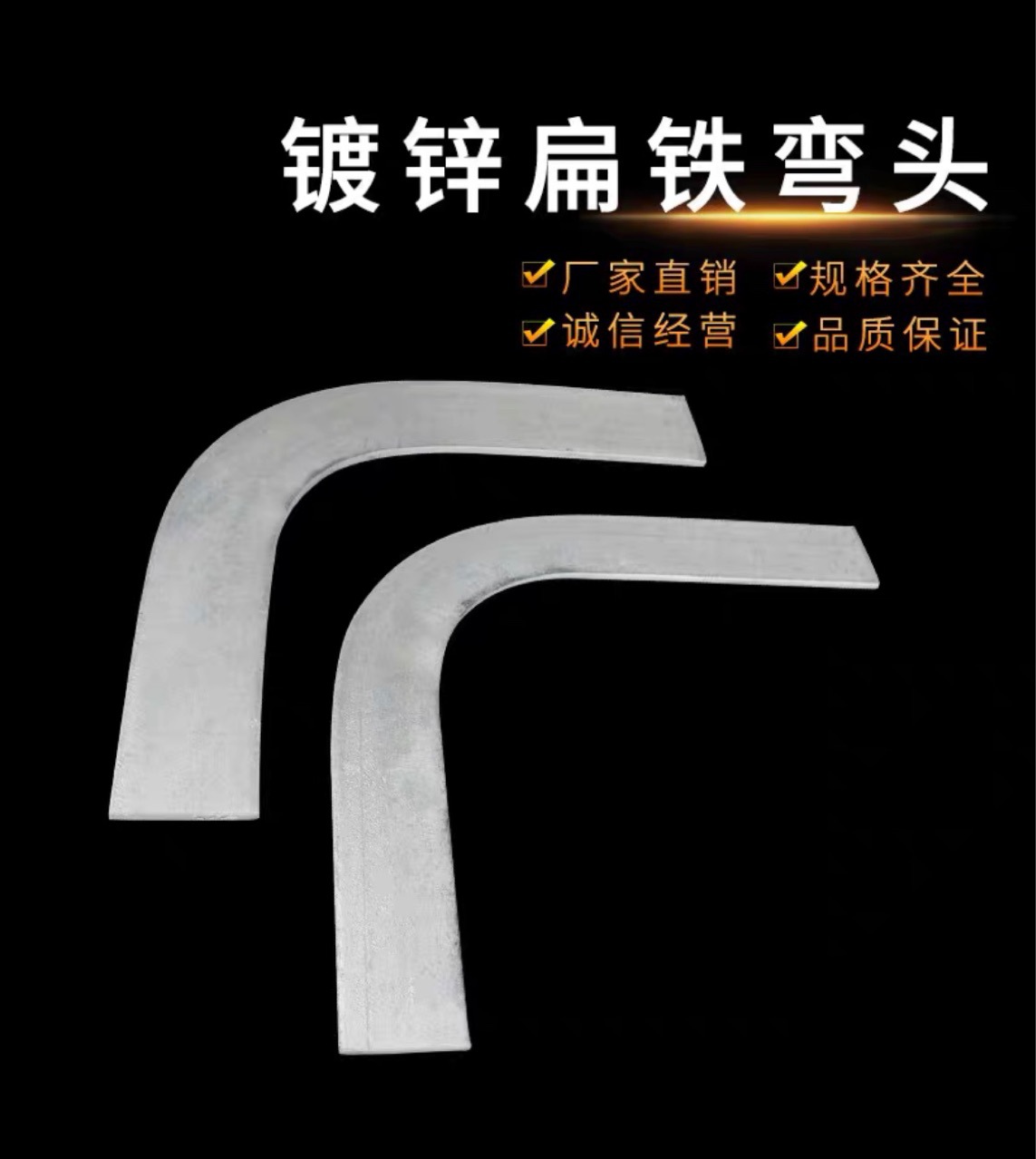40*4镀锌扁铁弯头扁铁90度弯头