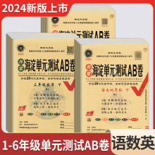 2024新版海淀单元测试AB卷小学上下册期中期末123456年级