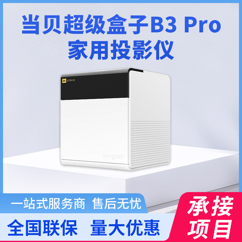 当贝电视盒子b3pro 8k 网络电视机顶盒子 s922x 4 64g 千兆网