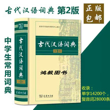 古代漢語詞典第二2版初高中學生工具書精裝包郵