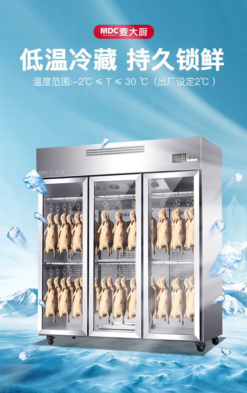 麦大厨烤鸭风干晾鸭柜商用智能吹鸭晾胚烘干机烧鸭烧鹅冷藏保鲜柜