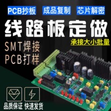 PCBA抄板芯片解密SMT贴片加工焊接设计控制板免费打样pcb电路板