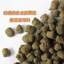 蚕宝宝 颗粒蚕饲料 蚁蚕大蚕白色蚕饲料 代替桑叶 送蚕卵 蚕饲料