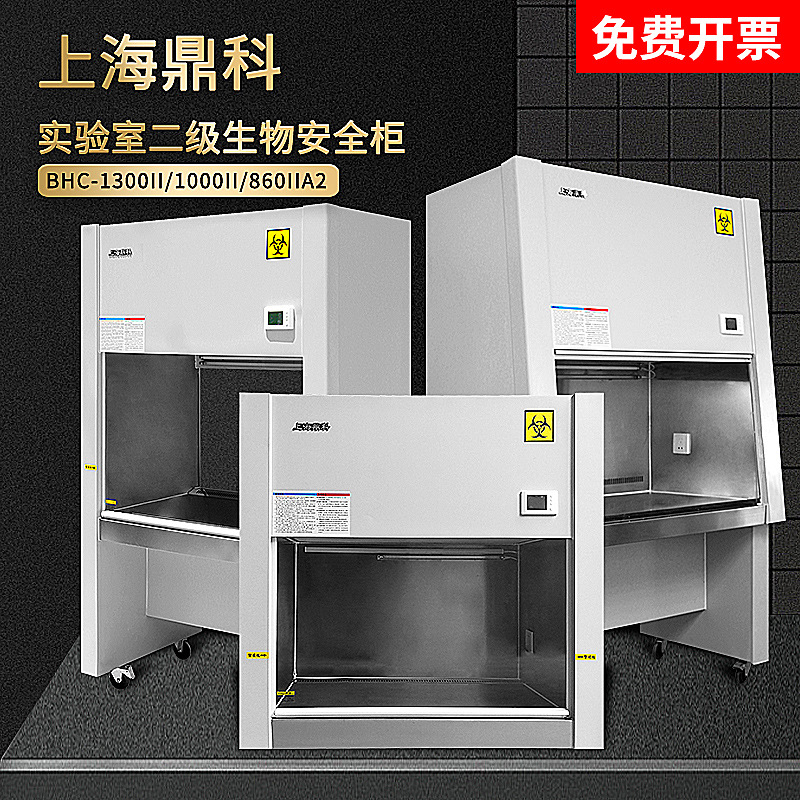上海鼎科bhc-1300iia/b2bsc-1000iia2实验室二级生物安全柜-阿里巴巴