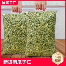 新货南瓜子仁袋装500g原味生南瓜籽烘焙干果炒货坚果零食年货250g