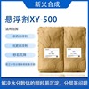 肥料农药悬浮剂涂料防沉剂XY-500 解决水分散体的颗粒易沉淀分层