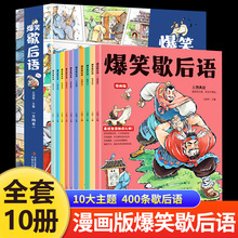 爆笑歇后语 正版全套10册 漫画版 中国谚语歇后语大全儿歌100首