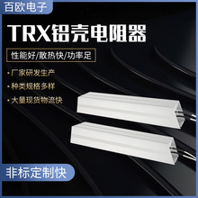 TRX电阻器厂家供应散热好功率足非标按需选配 现货物流铝壳电阻