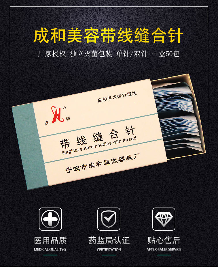 成和带线缝合单双美容外科手术双眼皮埋线切眉口腔角每盒50包