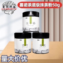 慕诺茶道级抹茶粉50g日本宇治抹茶工艺五十铃若竹日式饮奶茶烘焙