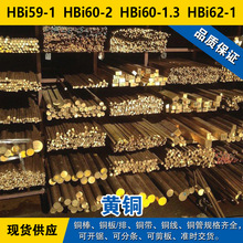 HBi59-1铜带 HBi60-2圆棒 HBi60-1.3铜板 HBi62-1线 无铅铜材料
